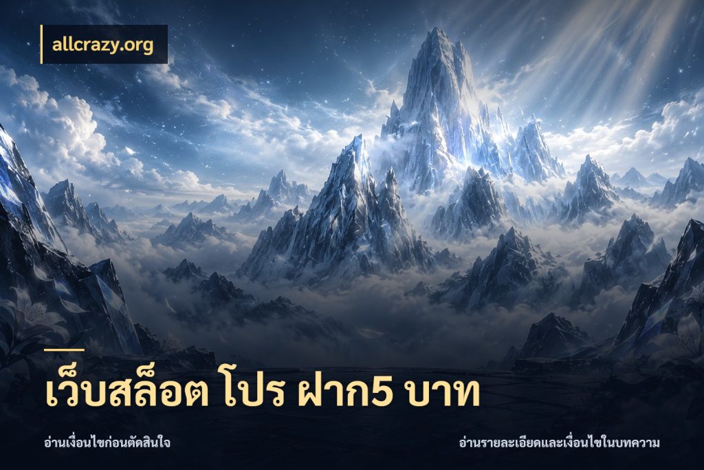เว็บสล็อต โปร ฝาก5 บาท allcrazy.org เกมที่ชอบในขอบเขตเงินของตัวเอง
