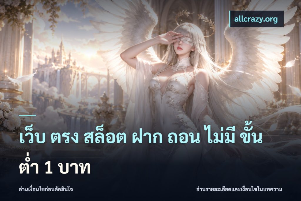 เว็บ ตรง สล็อต ฝาก ถอน ไม่มี ขั้น ต่ํา 1 บาท