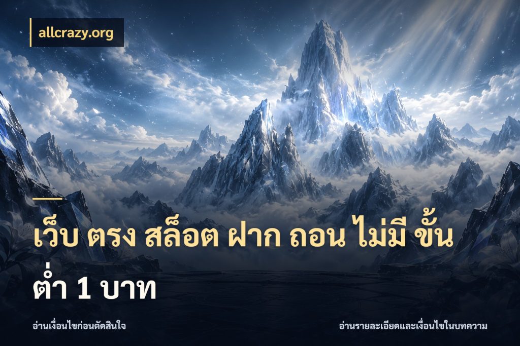 เว็บ ตรง สล็อต ฝาก ถอน ไม่มี ขั้น ต่ํา 1 บาท เปิดมุมยอดเริ่มต้นสำหรับคนชอบเกม กับ allcrazy.org
