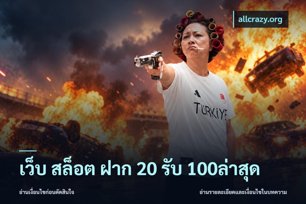 เว็บ สล็อต ฝาก 20 รับ 100ล่าสุด