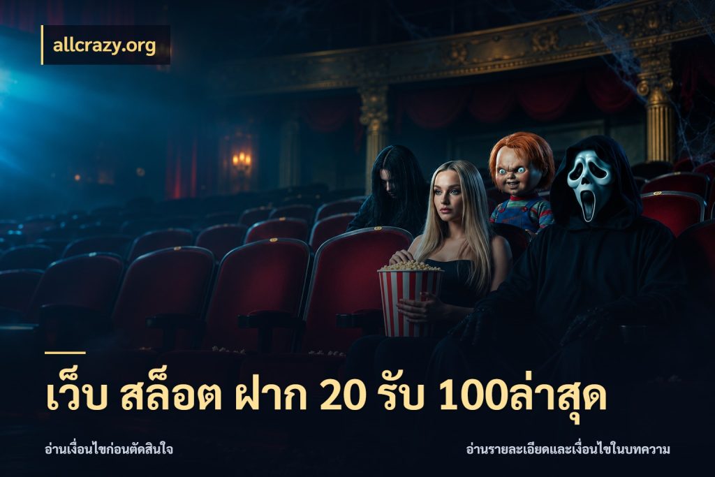 เว็บ สล็อต ฝาก 20 รับ 100ล่าสุด allcrazy.org จับคู่โบนัสกับสไตล์เกมที่ชอบ