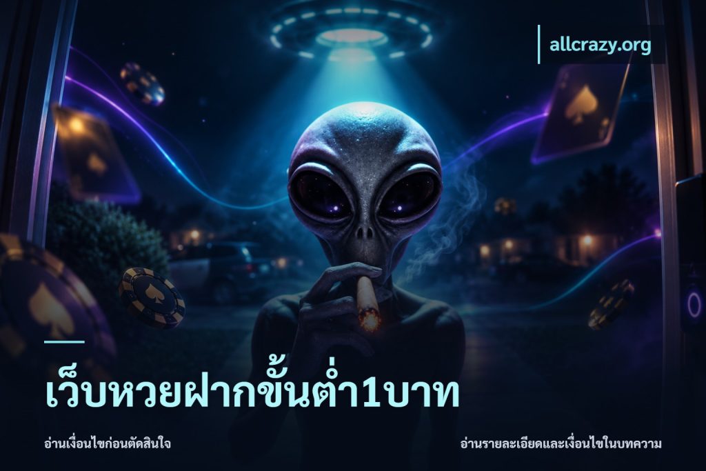 เว็บหวยฝากขั้นต่ำ1บาท