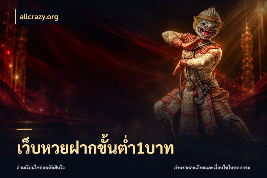เว็บหวยฝากขั้นต่ำ1บาท allcrazy.org ขอบเขตเงินที่คุณเลือกกับบริการหวย