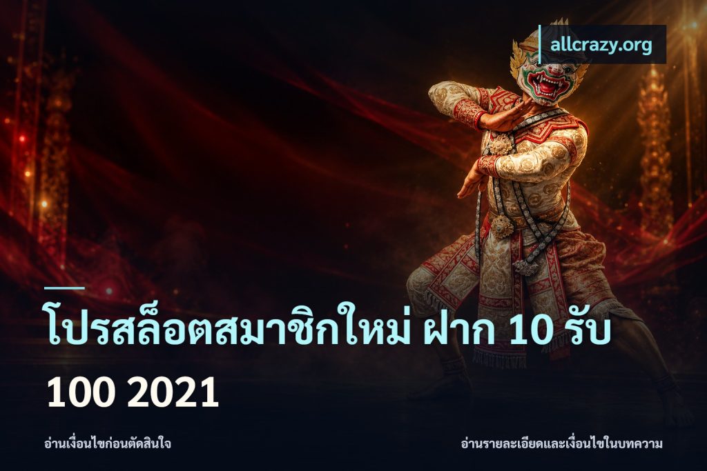 โปรสล็อตสมาชิกใหม่ ฝาก 10 รับ 100 2021