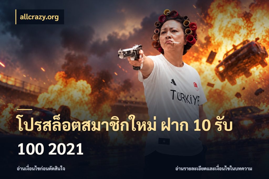 โปรสล็อตสมาชิกใหม่ ฝาก 10 รับ 100 2021 โปรยอดรับที่สายเกมสนใจ กับ allcrazy.org