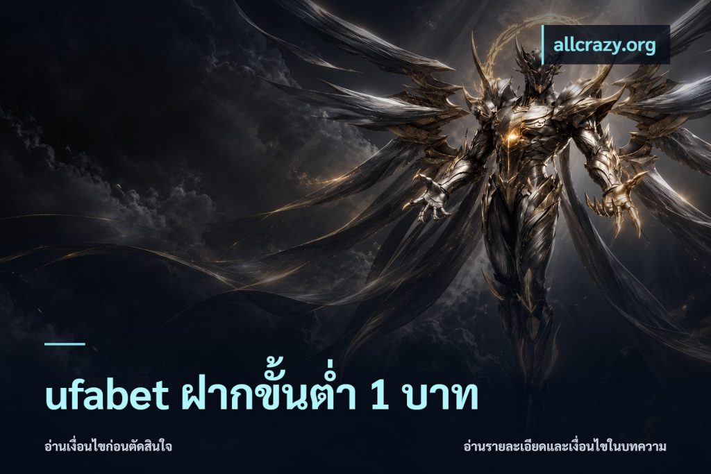 ufabet ฝากขั้นต่ำ 1 บาท