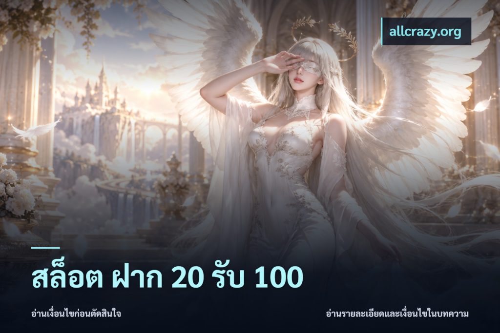สล็อต ฝาก 20 รับ 100