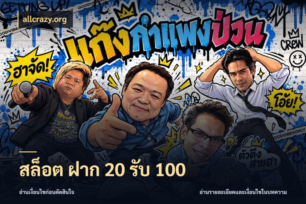 สล็อต ฝาก 20 รับ 100 จุดเด่นของเครดิตที่คนชอบเกมอยากรู้ สไตล์ allcrazy.org