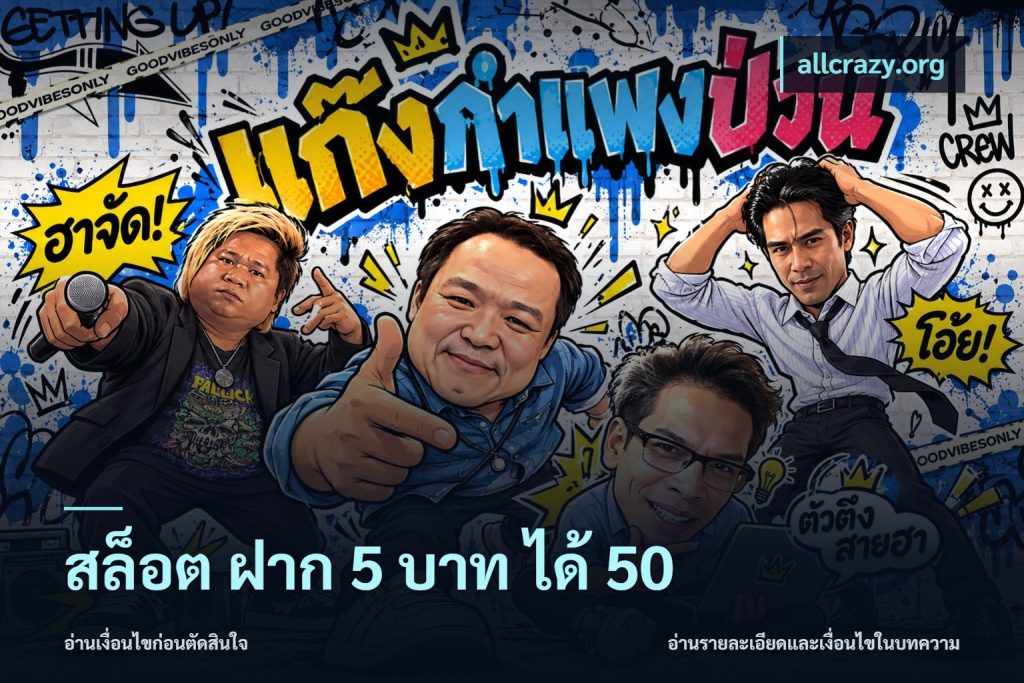 สล็อต ฝาก 5 บาท ได้ 50
