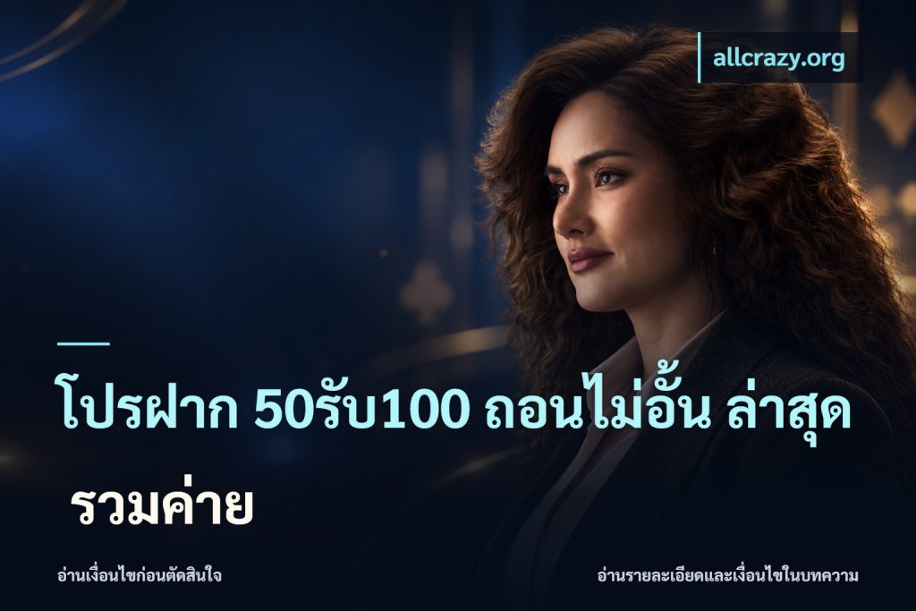 โปรฝาก 50รับ100 ถอนไม่อั้น ล่าสุด รวมค่าย