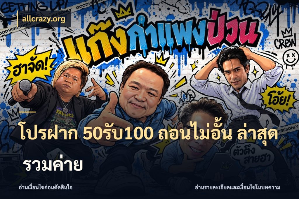 โปรฝาก 50รับ100 ถอนไม่อั้น ล่าสุด รวมค่าย เครดิตกับรูปแบบโปรที่ตรงใจ ในมุม allcrazy.org
