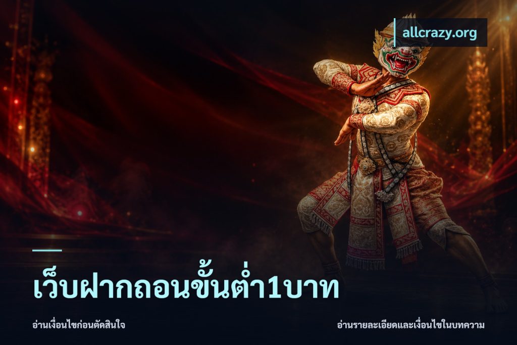 เว็บฝากถอนขั้นต่ำ1บาท