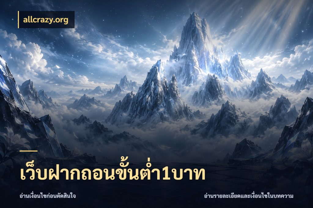 เว็บฝากถอนขั้นต่ำ1บาท allcrazy.org เงินตั้งต้นกับความสนุกที่คุณกำหนด