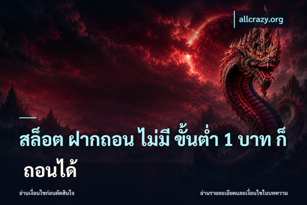 สล็อต ฝากถอน ไม่มี ขั้นต่ำ 1 บาท ก็ ถอนได้