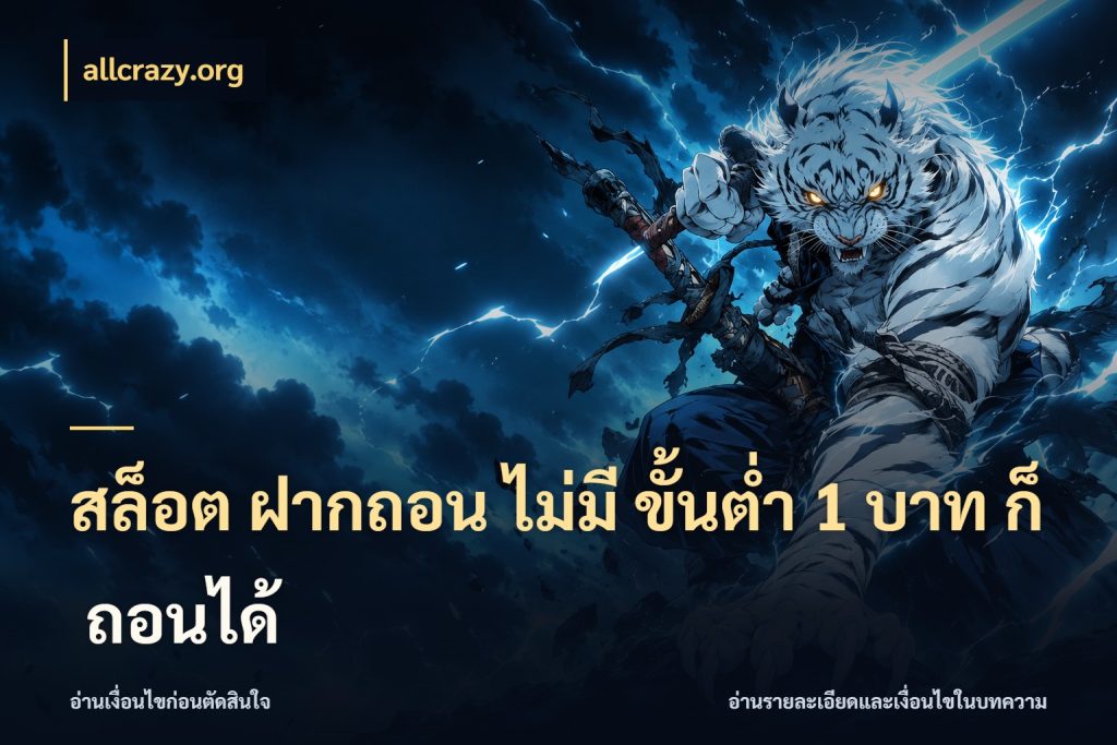สล็อต ฝากถอน ไม่มี ขั้นต่ำ 1 บาท ก็ ถอนได้ จัดจังหวะสนุกให้เข้ากับงบที่ตั้งไว้ กับ allcrazy.org