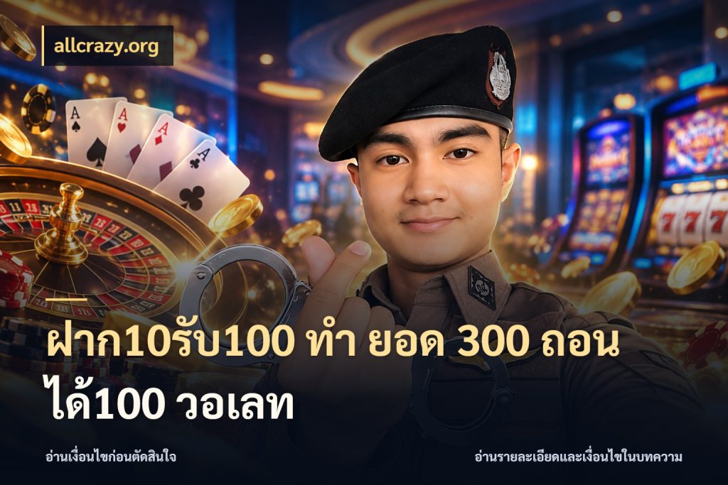 ฝาก10รับ100 ทํา ยอด 300 ถอนได้100 วอเลท รูปแบบโบนัสกับสิทธิ์ของสายเกม กับ allcrazy.org