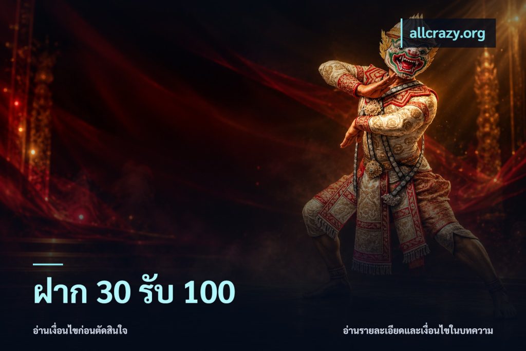 ฝาก 30 รับ 100