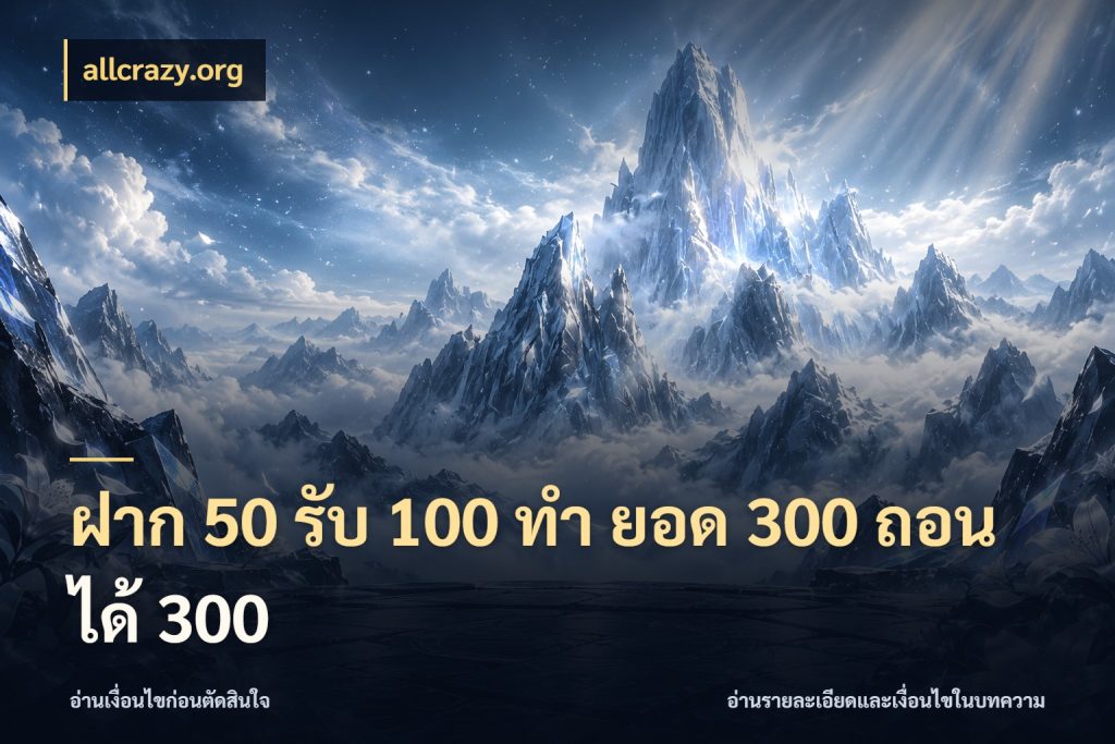 ฝาก 50 รับ 100 ทํา ยอด 300 ถอนได้ 300 สายโบนัสเลือกจังหวะสนุกได้อย่างไร สไตล์ allcrazy.org