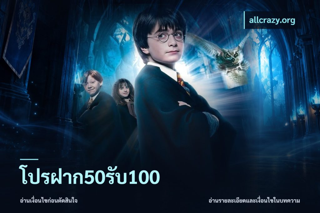โปรฝาก50รับ100
