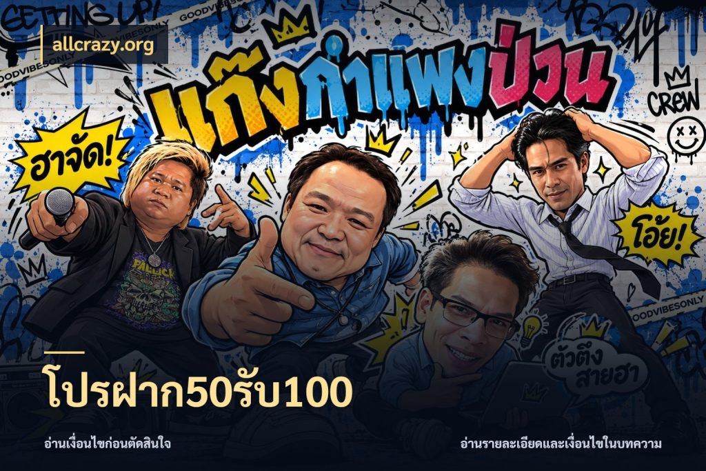 โปรฝาก50รับ100 ยอดฝากและยอดรับในมุมของคนชอบลุ้น สไตล์ allcrazy.org