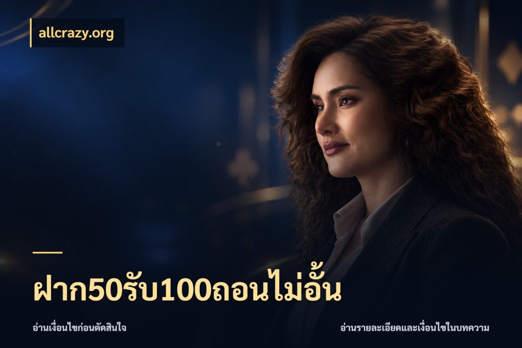 ฝาก50รับ100ถอนไม่อั้น allcrazy.org จับคู่โบนัสกับสไตล์เกมที่ชอบ