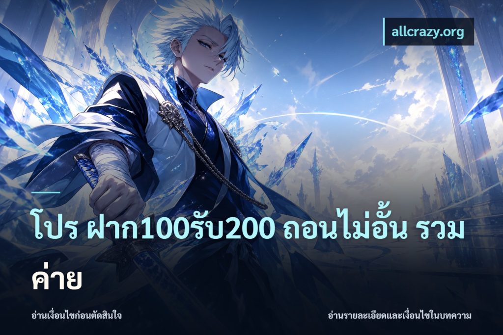 โปร ฝาก100รับ200 ถอนไม่อั้น รวมค่าย