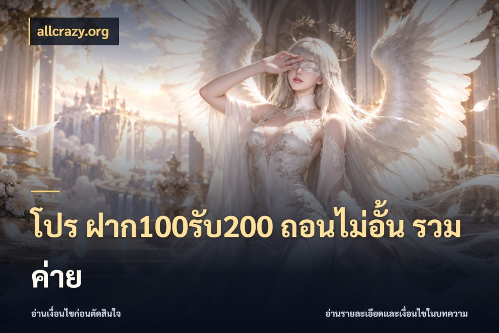 โปร ฝาก100รับ200 ถอนไม่อั้น รวมค่าย โปรกับเกมที่ชอบเลือกให้ตรงสไตล์ กับ allcrazy.org