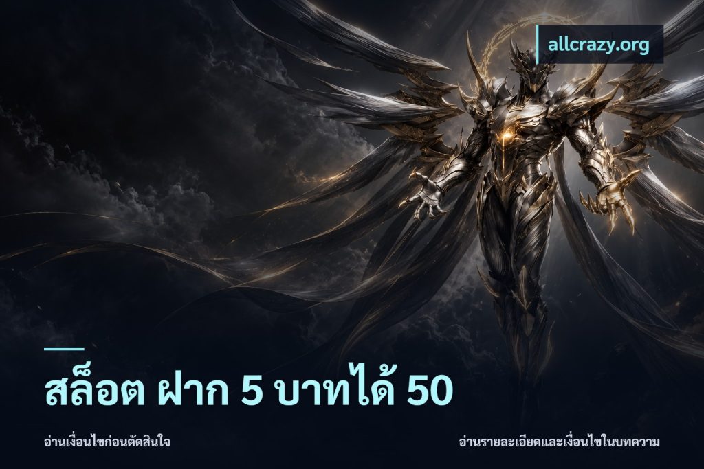 สล็อต ฝาก 5 บาทได้ 50