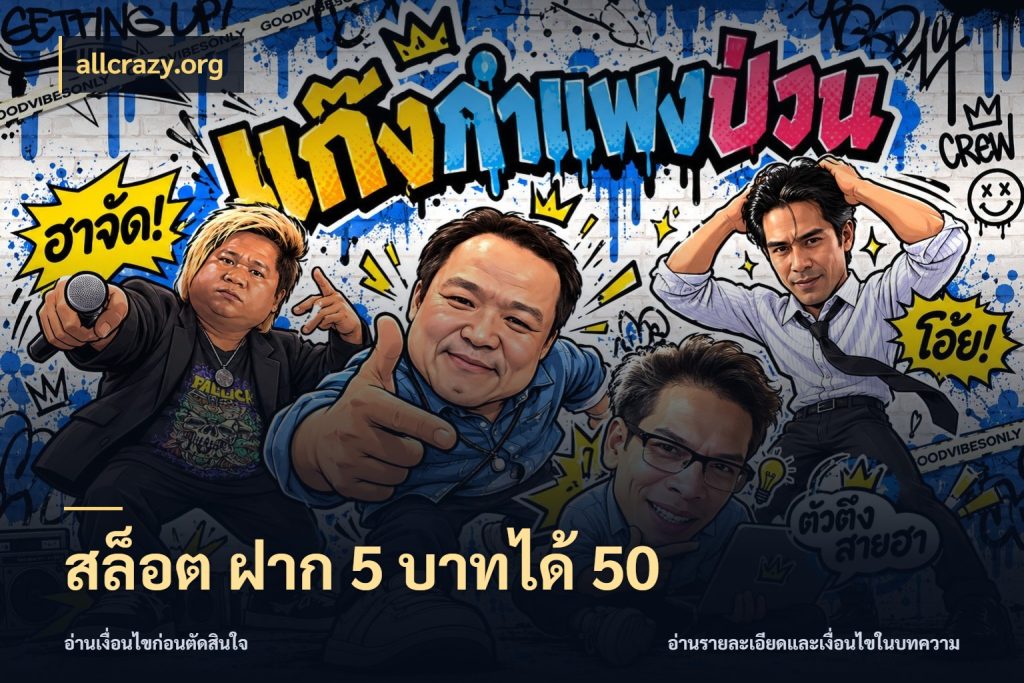 สล็อต ฝาก 5 บาทได้ 50 เปิดมุมโปรให้เข้ากับเกมแนวโปรด ในมุม allcrazy.org