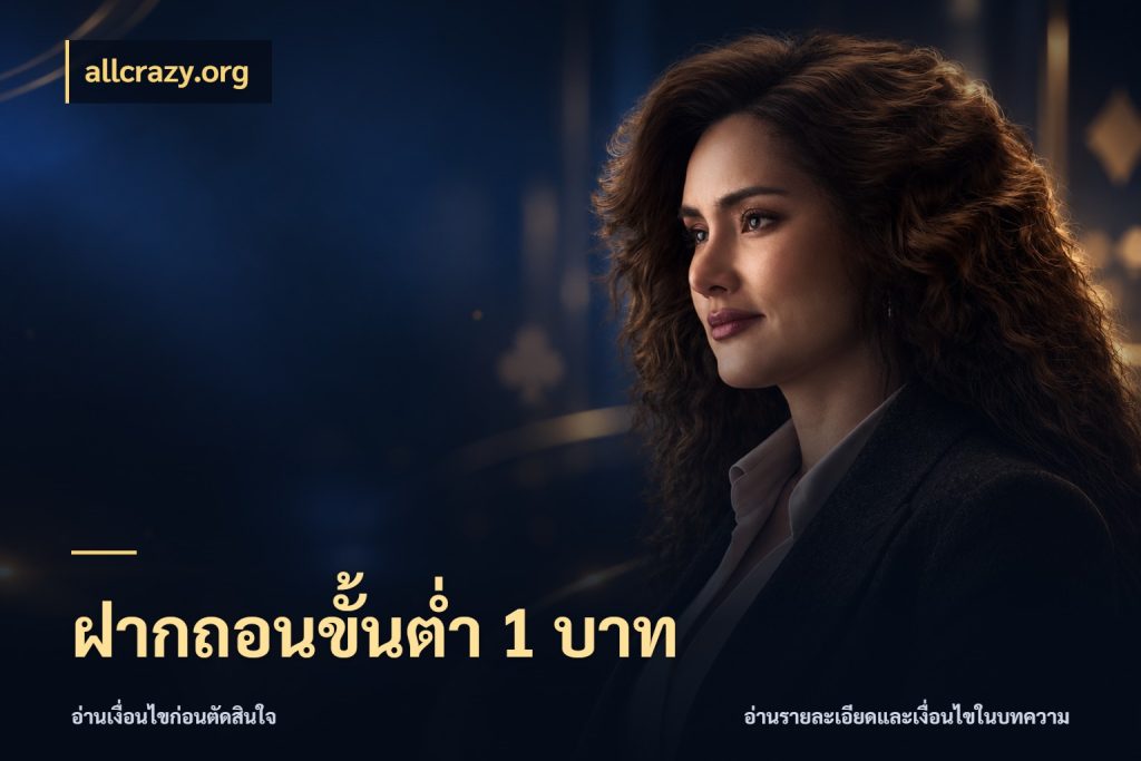 ฝากถอนขั้นต่ำ 1 บาท allcrazy.org เลือกสไตล์จากยอดและรูปแบบที่ตรงใจ