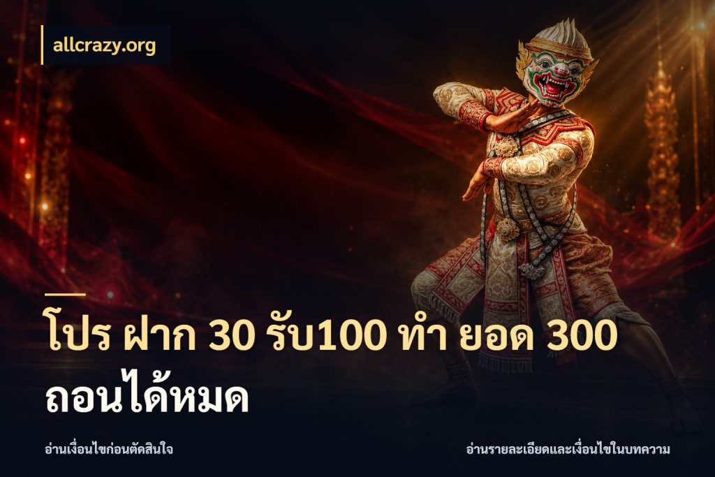 โปร ฝาก 30 รับ100 ทํา ยอด 300 ถอนได้หมด ยอดฝากและยอดรับในมุมของคนชอบลุ้น ในมุม allcrazy.org