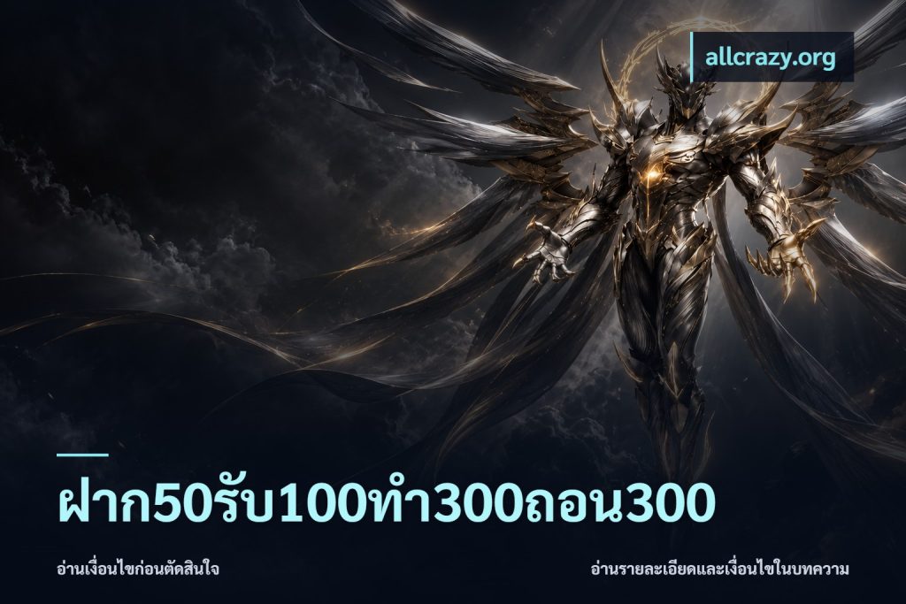 ฝาก50รับ100ทํา300ถอน300