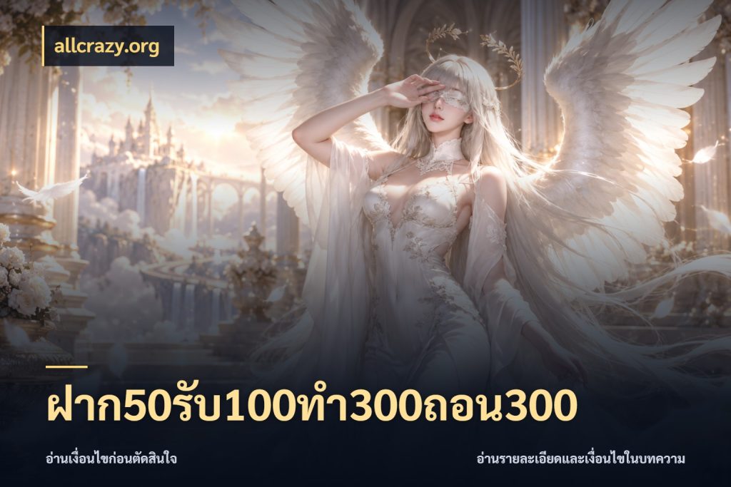 ฝาก50รับ100ทํา300ถอน300 เปิดมุมโปรให้เข้ากับเกมแนวโปรด สไตล์ allcrazy.org