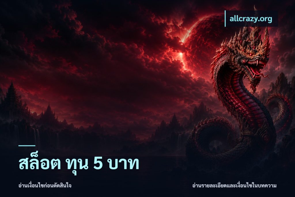 สล็อต ทุน 5 บาท