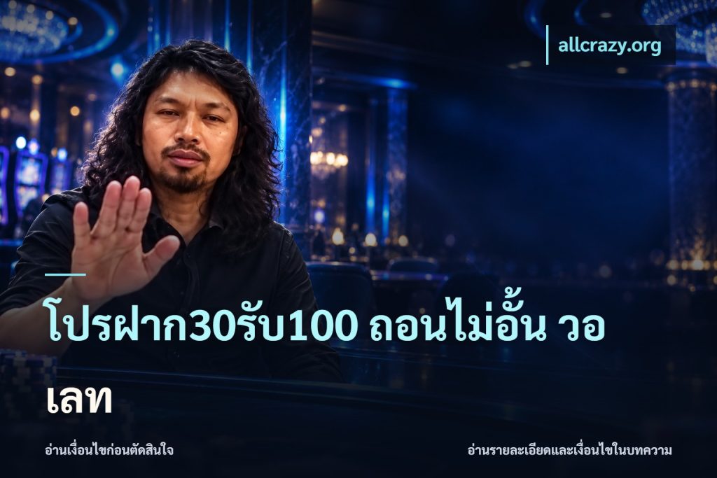 โปรฝาก30รับ100 ถอนไม่อั้น วอ เลท