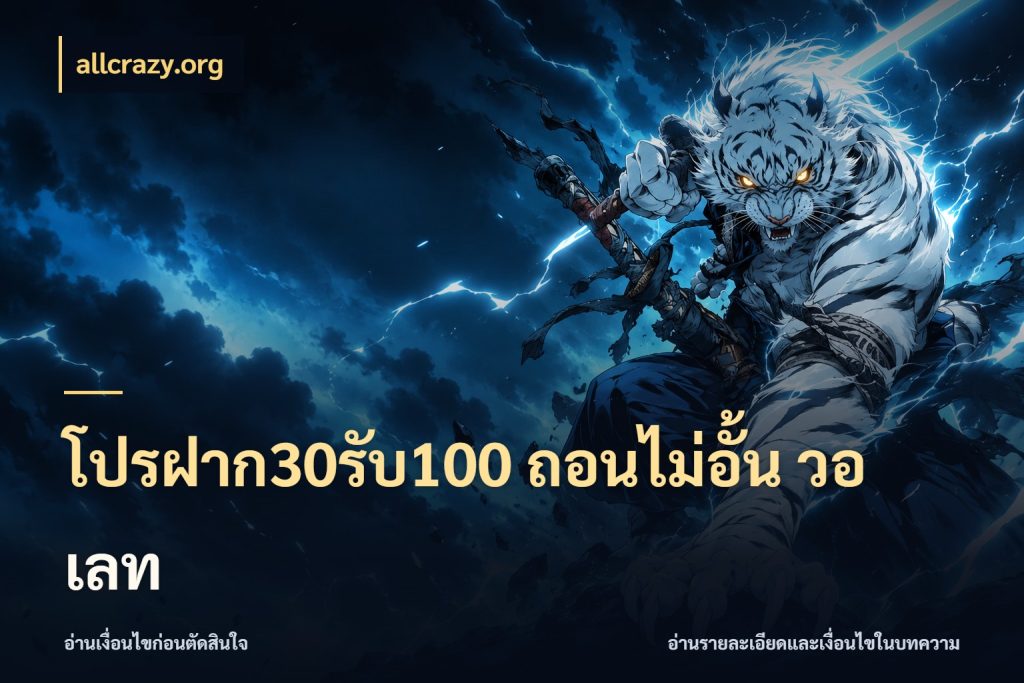 โปรฝาก30รับ100 ถอนไม่อั้น วอ เลท allcrazy.org เปิดมุมโปรให้เข้ากับเกมแนวโปรด