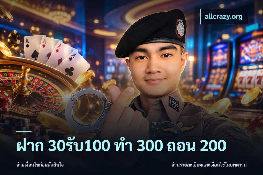 ฝาก 30รับ100 ทํา 300 ถอน 200