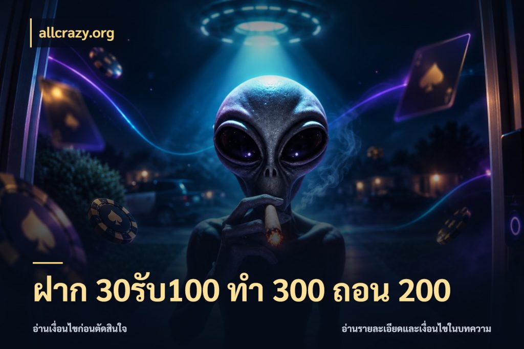 ฝาก 30รับ100 ทํา 300 ถอน 200 ยอดฝากและยอดรับในมุมของคนชอบลุ้น ในมุม allcrazy.org