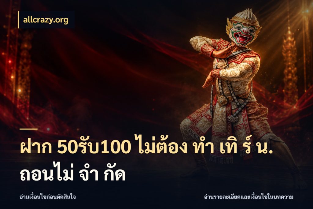ฝาก 50รับ100 ไม่ต้อง ทํา เทิ ร์ น. ถอนไม่ จํา กัด เปิดมุมโปรให้เข้ากับเกมแนวโปรด สไตล์ allcrazy.org