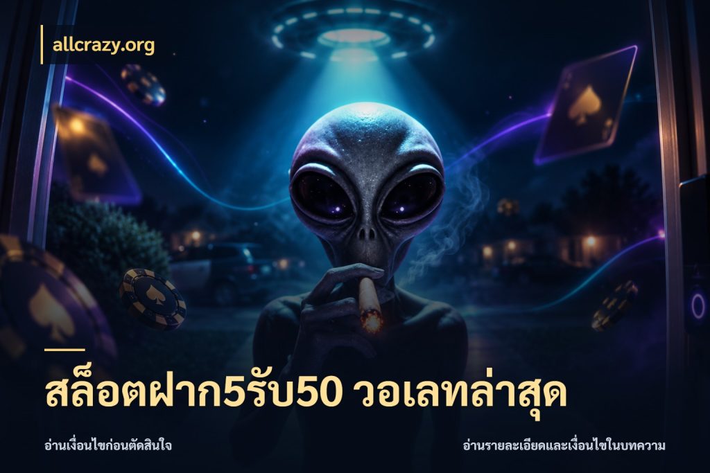 สล็อตฝาก5รับ50 วอเลทล่าสุด โปรยอดรับที่สายเกมสนใจ ในมุม allcrazy.org