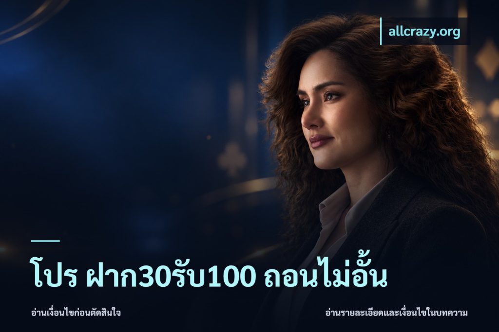 โปร ฝาก30รับ100 ถอนไม่อั้น