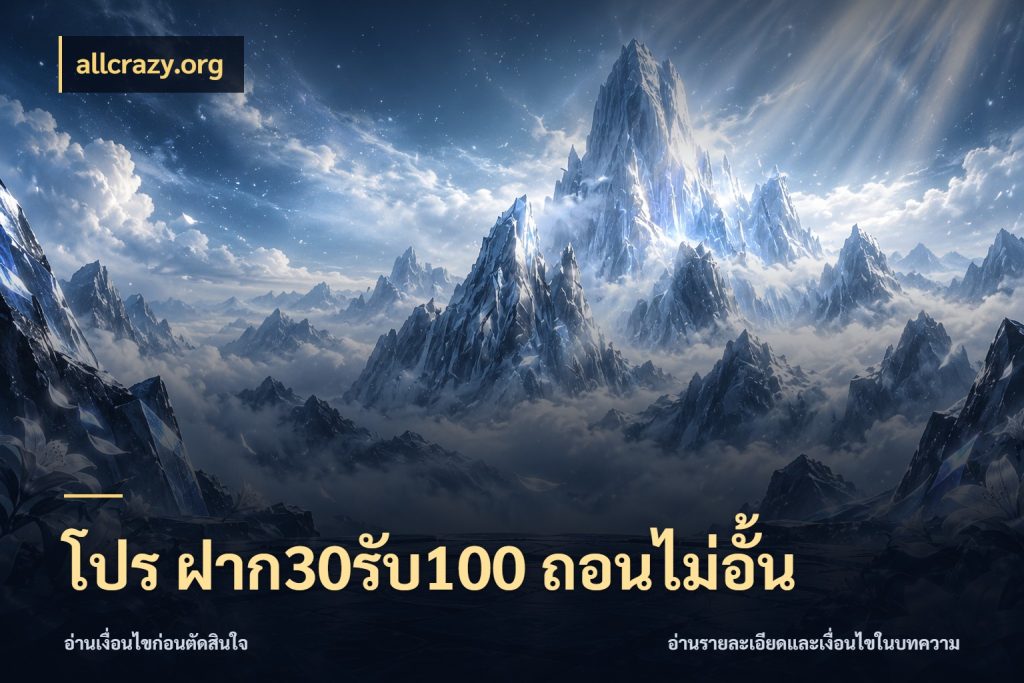 โปร ฝาก30รับ100 ถอนไม่อั้น โปรยอดรับที่สายเกมสนใจ กับ allcrazy.org