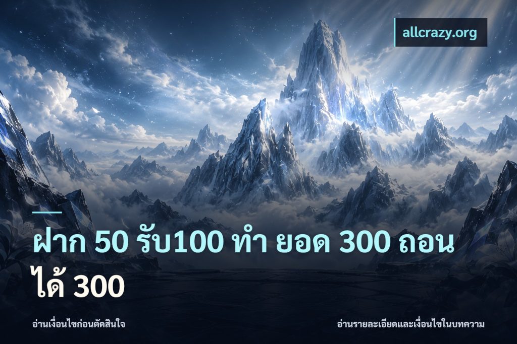 ฝาก 50 รับ100 ทํา ยอด 300 ถอนได้ 300
