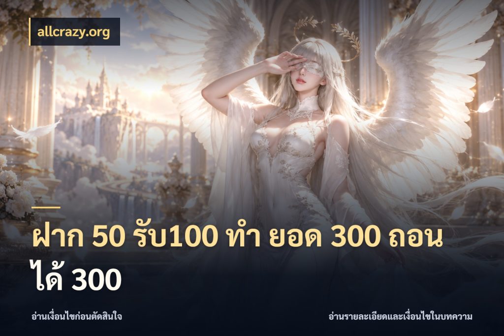 ฝาก 50 รับ100 ทํา ยอด 300 ถอนได้ 300 สีสันของโปรฝากและยอดรับ ในมุม allcrazy.org