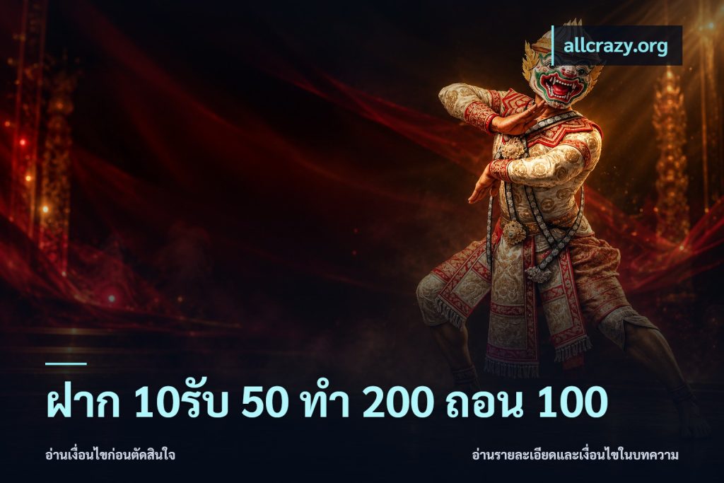 ฝาก 10รับ 50 ทํา 200 ถอน 100