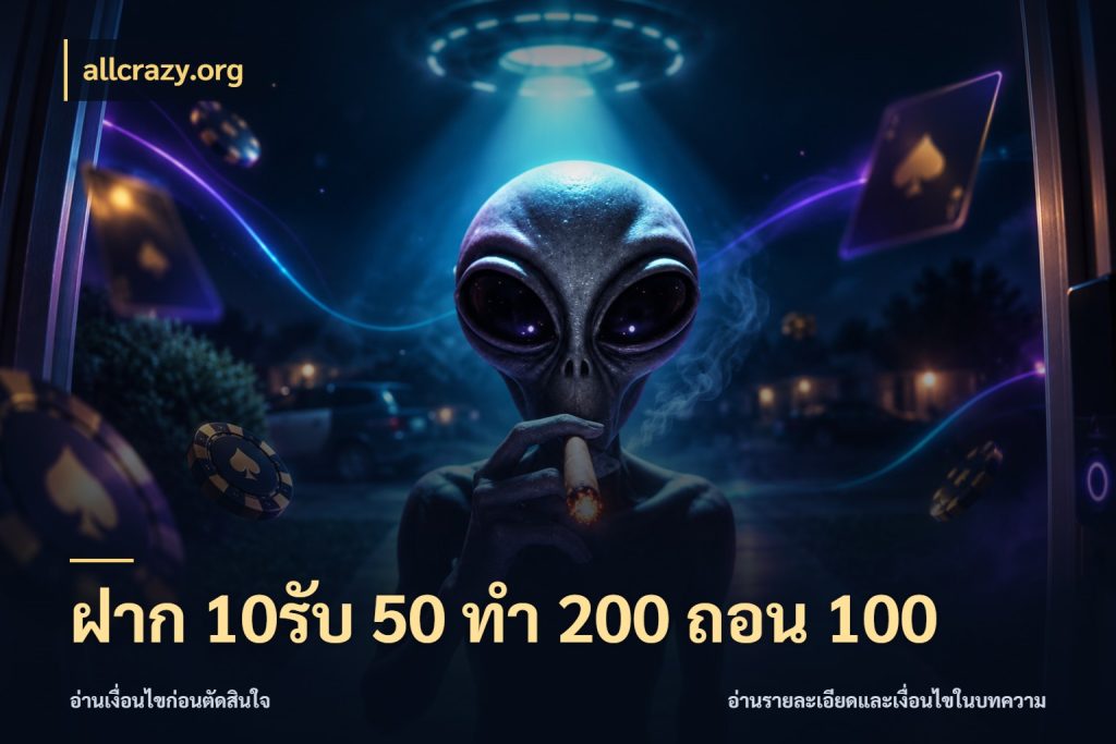 ฝาก 10รับ 50 ทํา 200 ถอน 100 allcrazy.org จุดเด่นของเครดิตที่คนชอบเกมอยากรู้