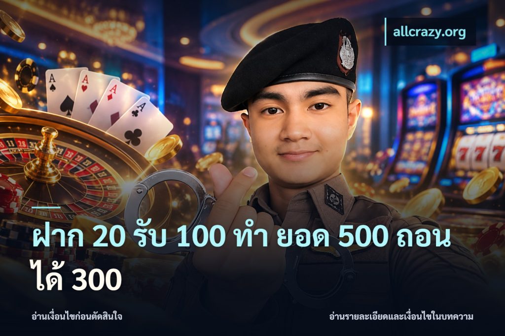 ฝาก 20 รับ 100 ทํา ยอด 500 ถอนได้ 300