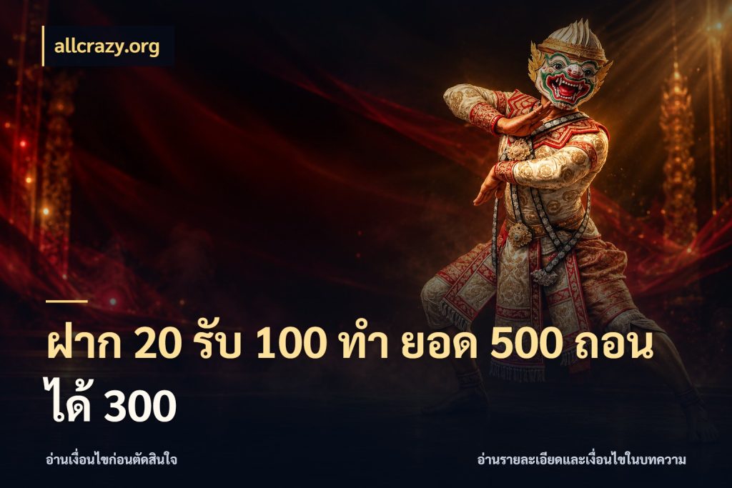 ฝาก 20 รับ 100 ทํา ยอด 500 ถอนได้ 300 allcrazy.org จับคู่โบนัสกับสไตล์เกมที่ชอบ